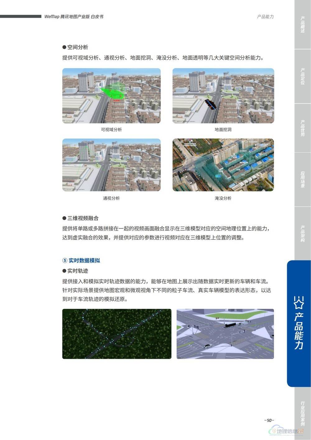 图片[50]-WeMap腾讯地图产业版白皮书 - 构建全真互联数字地图底座（2022版）-地理信息云